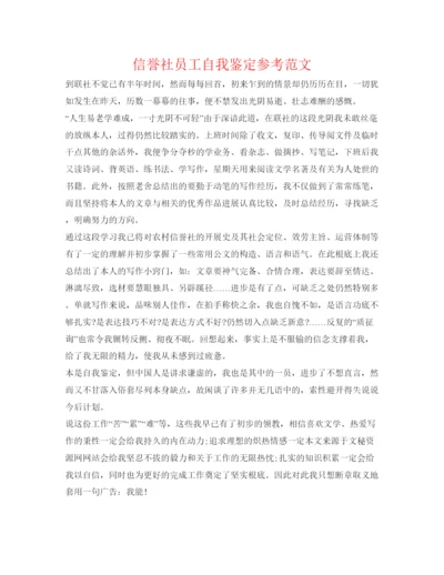 精编信用社员工自我鉴定参考范文.docx