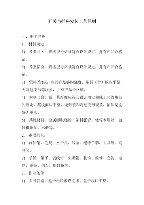 开关与插座安装施工工艺标准