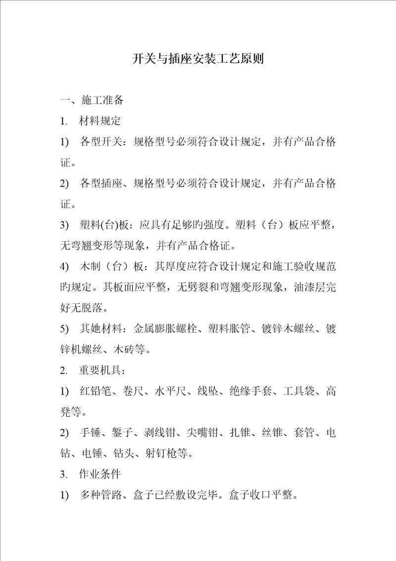 开关与插座安装施工工艺标准