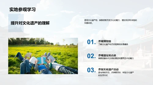 文化遗产探秘与守护