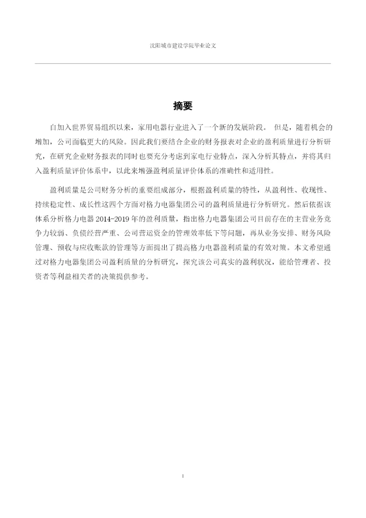 166020237_雷奎_[论文]格力电器集团公司盈利质量分析研究.docx