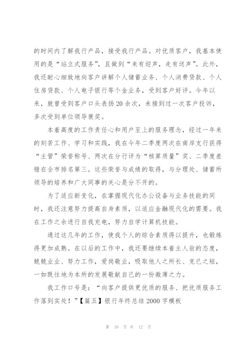 银行年终总结2000字模板.docx