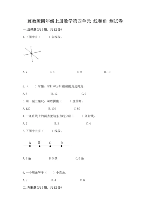 冀教版四年级上册数学第四单元 线和角 测试卷带答案（新）.docx