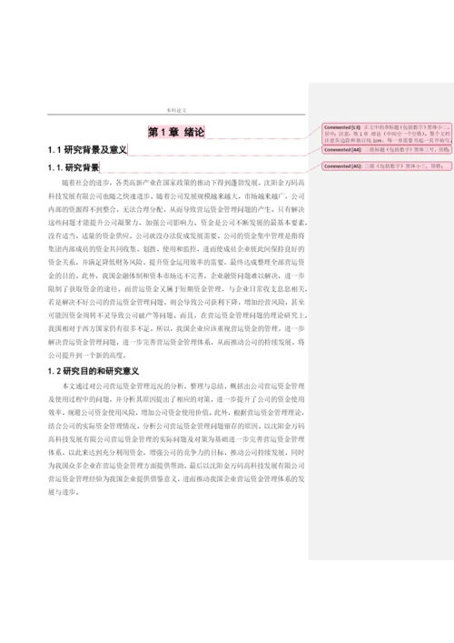 166020411_司洪金_[论文]沈阳金万码高科技发展有限公司营运资金管理问题研究.docx