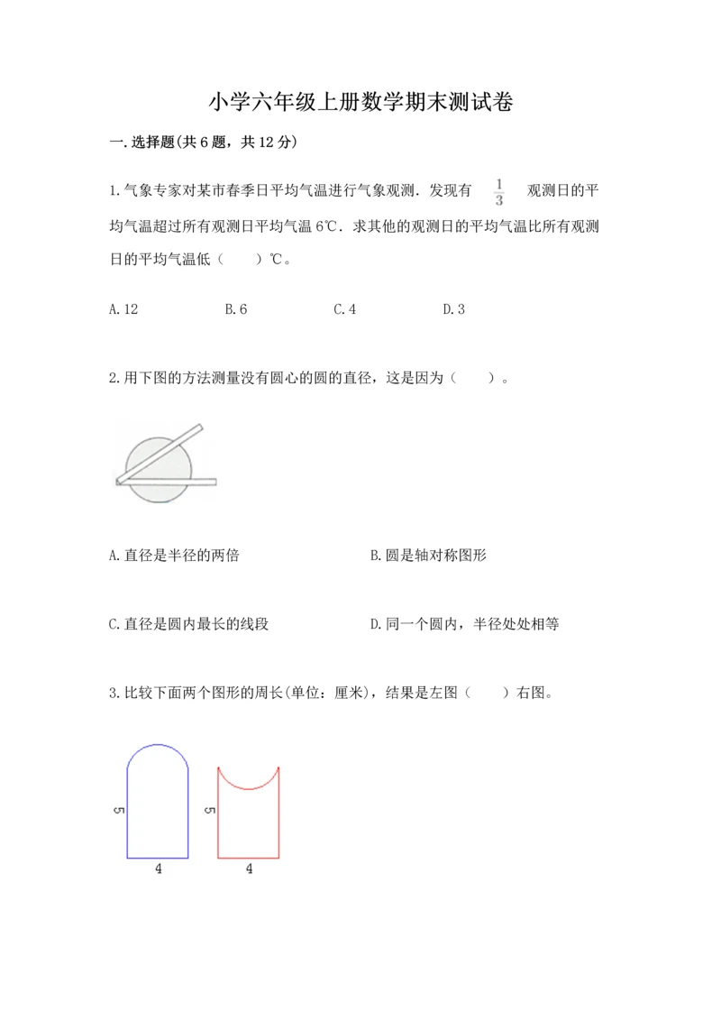 小学六年级上册数学期末测试卷及参考答案（模拟题）.docx