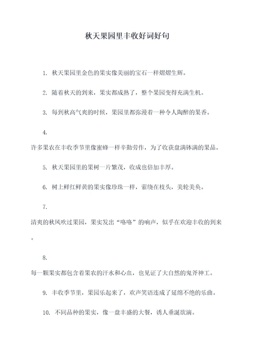 秋天果园里丰收好词好句