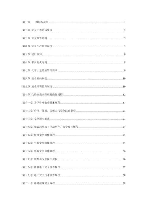污水处理厂安全管理体系.docx