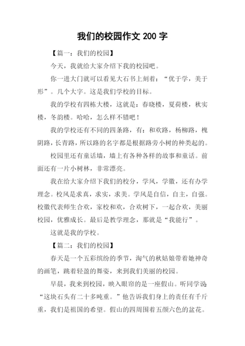 我们的校园作文200字.docx