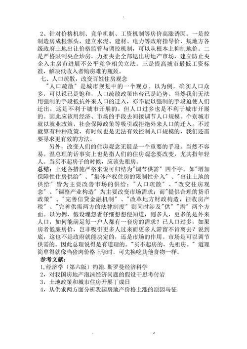 浅析中国房价上涨的原因及对策