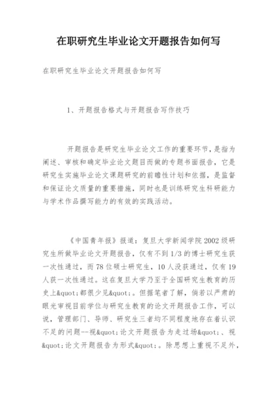 在职研究生毕业论文开题报告如何写.docx