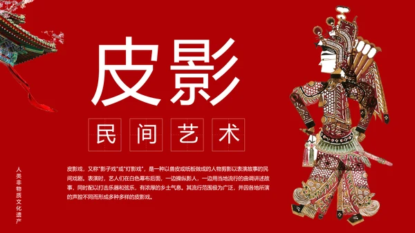 皮影戏民间文化皮影艺术ppt模板