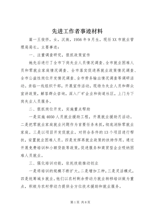 先进工作者事迹材料 (9).docx