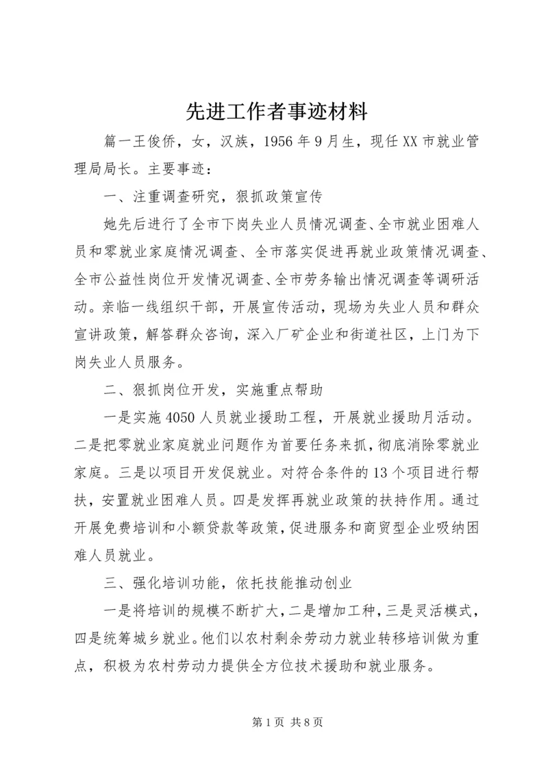 先进工作者事迹材料 (9).docx