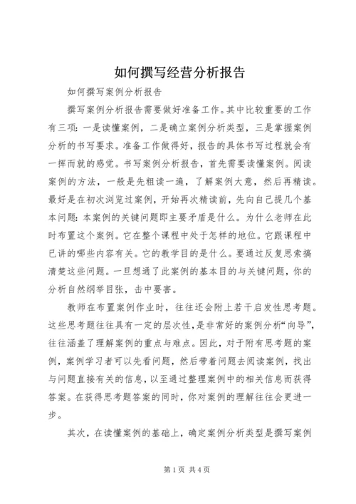 如何撰写经营分析报告 (4).docx