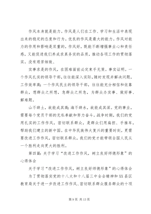 学习加强和改进工作作风心得体会(精选多篇).docx