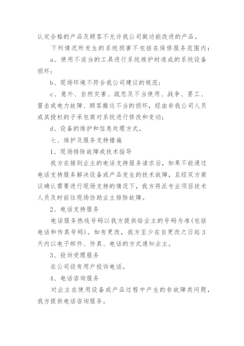 售后维保服务方案.docx