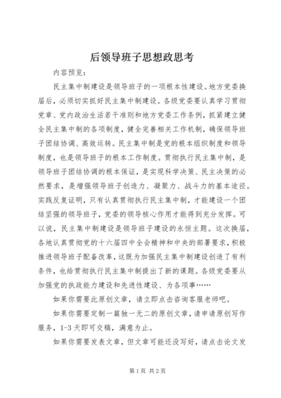 后领导班子思想政思考.docx