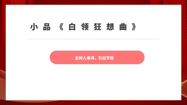 红色商务风公司年终总结大会流程PPT模板