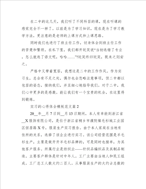 实习的心得体会模板范文