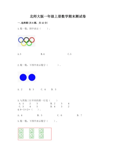 北师大版一年级上册数学期末测试卷附参考答案【综合题】.docx
