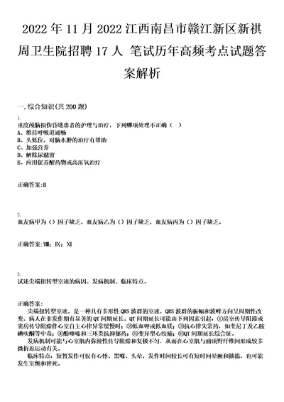 2022年11月2022江西南昌市赣江新区新祺周卫生院招聘17人笔试历年高频考点试题答案解析