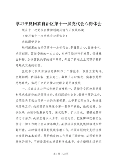 学习宁夏回族自治区第十一届党代会心得体会精选.docx