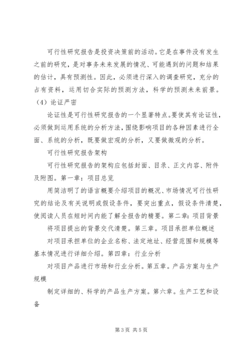 可行性研究报告的用途分析.docx