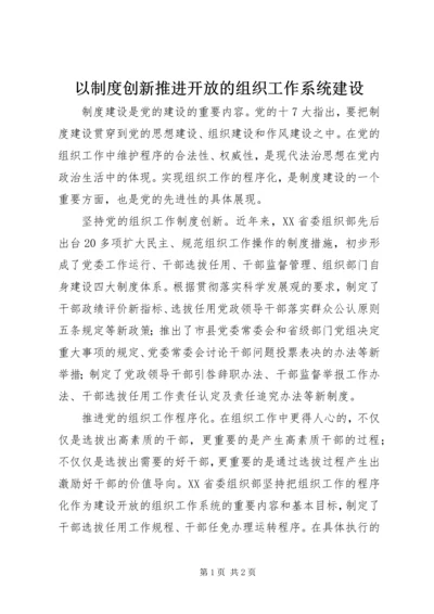 以制度创新推进开放的组织工作系统建设精编.docx