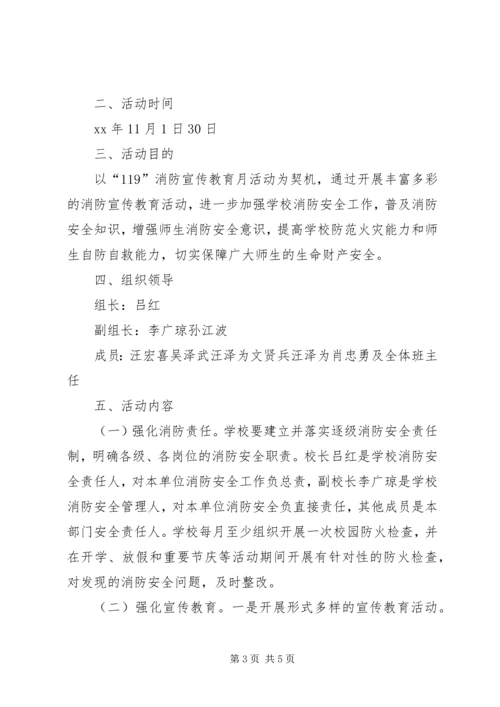 花园小学119消防安全教育活动方案 (2).docx