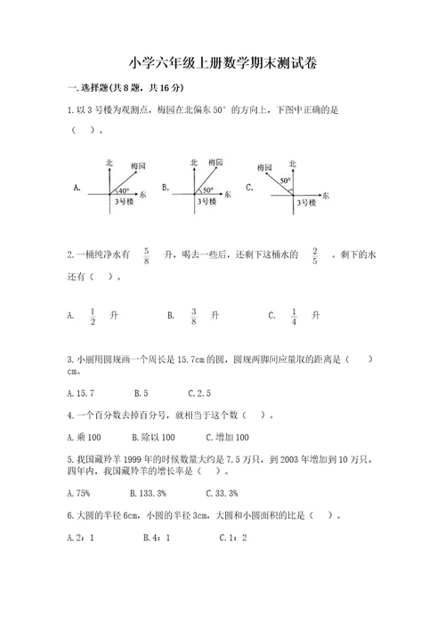 小学六年级上册数学期末测试卷及参考答案（基础题）