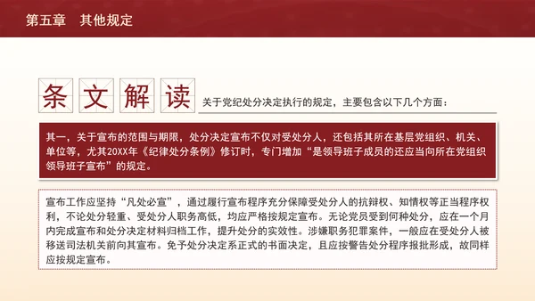 纪律处分条例带案例逐条解读ppt第五章其他规定