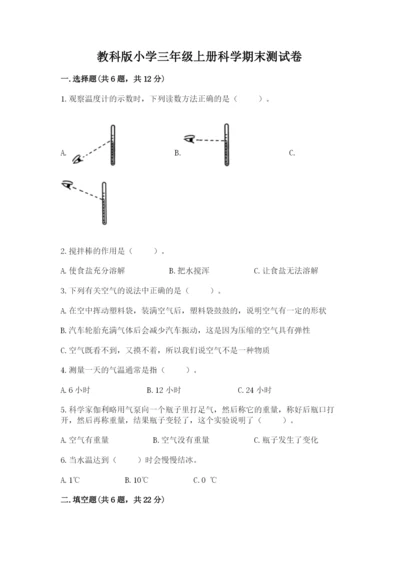 教科版小学三年级上册科学期末测试卷附完整答案（网校专用）.docx