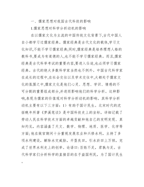 【完整版毕业论文】自然辩证法结课论文---儒家思想对我国科技影响.docx