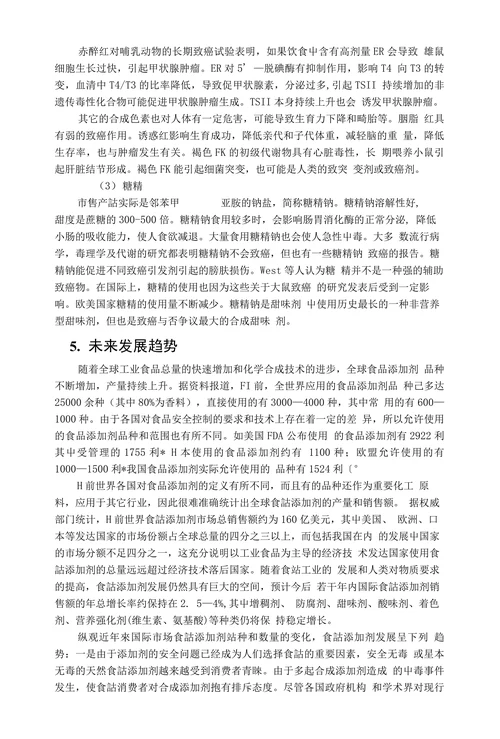 食品添加剂毒性研究文献综述
