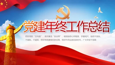 党建党支部年终工作总结汇报PPT党课