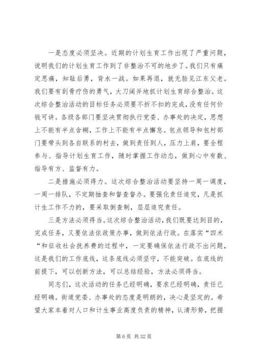 春季计划生育综合整治活动讲话 (2).docx