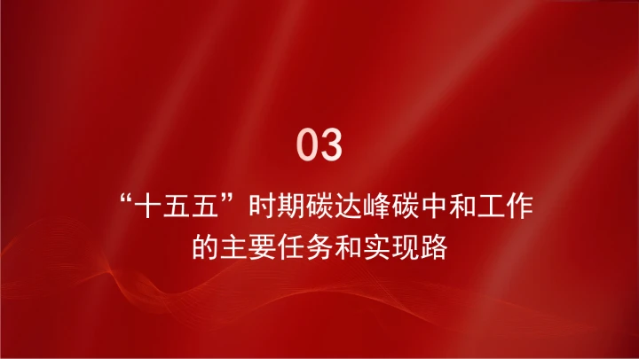 面向“十五五”，积极稳妥推进碳达峰碳中和ppt课件