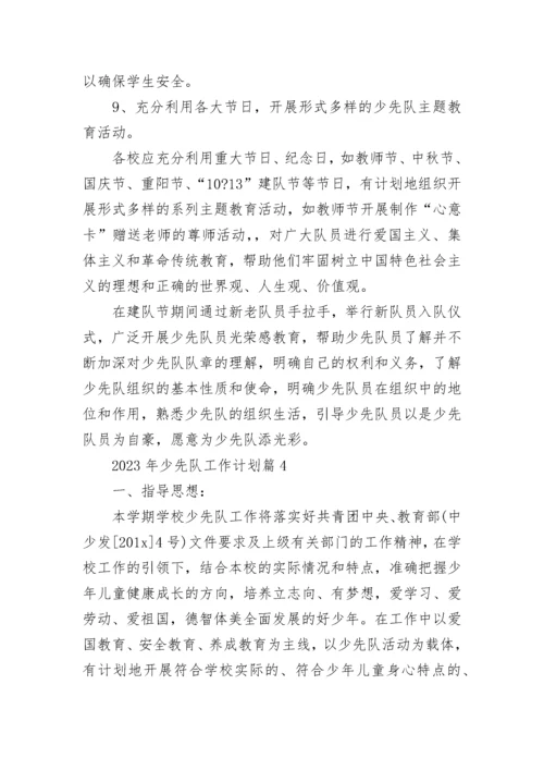 2023年少先队工作计划（实用20篇）范文.docx