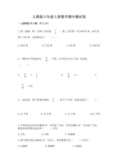 人教版六年级上册数学期中测试卷精品（b卷）.docx