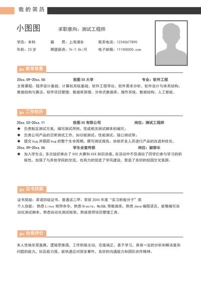 简约风测试工程师个人简历模板word