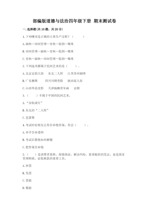 部编版道德与法治四年级下册 期末测试卷及答案（历年真题）.docx
