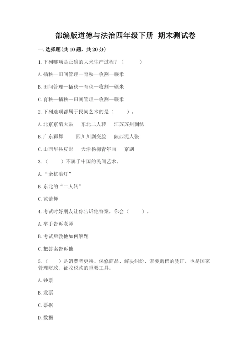 部编版道德与法治四年级下册 期末测试卷及答案（历年真题）.docx