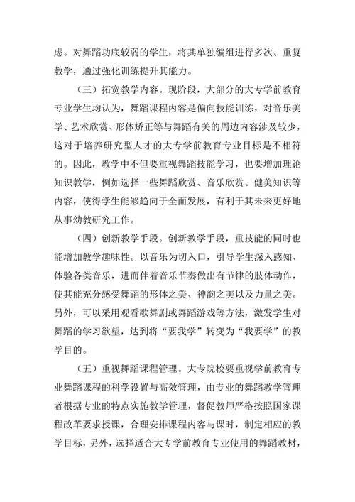 大专学前教育专业舞蹈教学模式探索论文