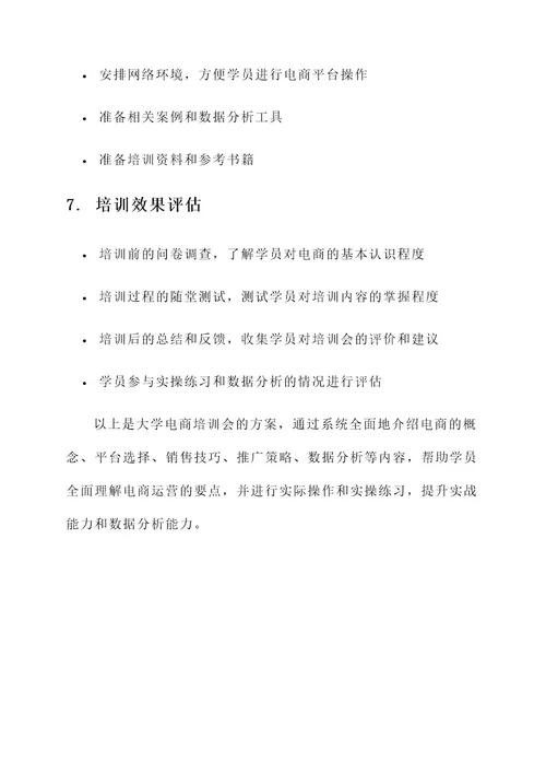 大学电商培训会方案