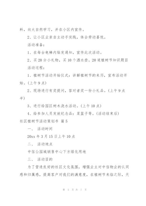 社区植树节活动策划书（5篇）.docx