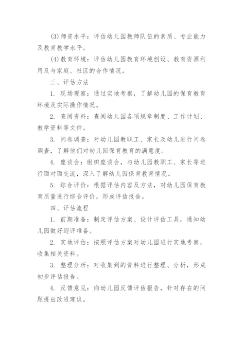 幼儿园保育教育质量评估方案.docx