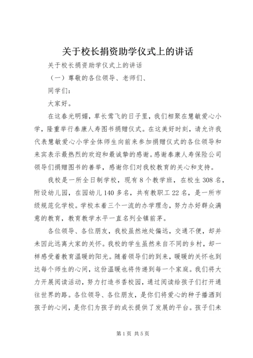 关于校长捐资助学仪式上的讲话.docx