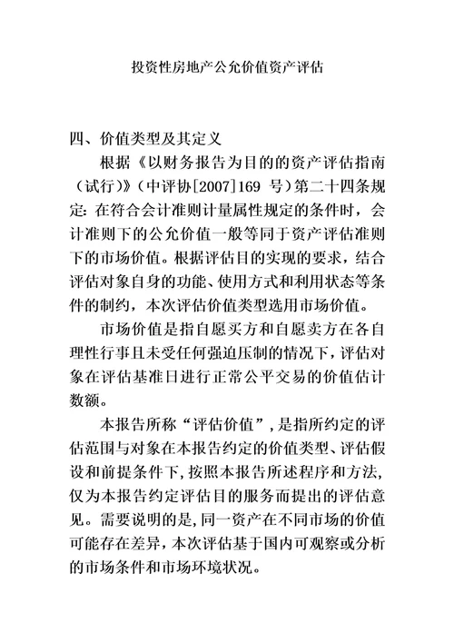 投资性房地产公允价值资产评估精编版