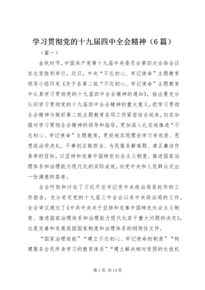 学习贯彻党的十九届四中全会精神（6篇）.docx