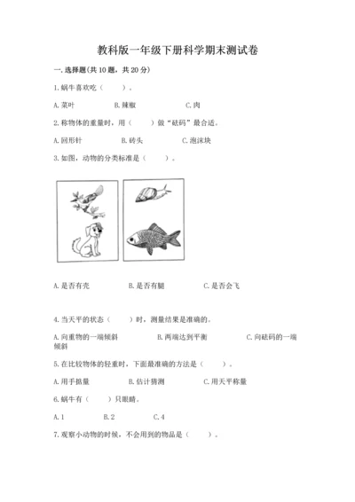 教科版一年级下册科学期末测试卷精品（有一套）.docx